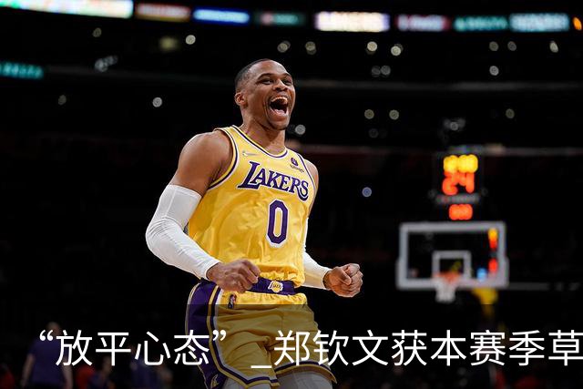 “放平心态” 郑钦文获本赛季草地首胜