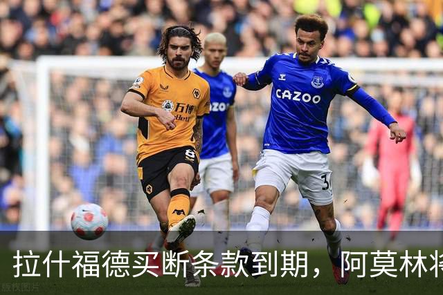 拉什福德买断条款到期，阿莫林将执教AC米兰，曼联止损1000万英镑