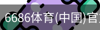 6686体育